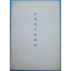 ★☆☆赤堀得平短歌抄  （静岡県小笠町）