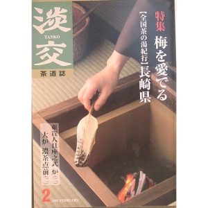 △▼茶道誌 淡交 670号 2001年2月号 特集・梅を愛でる