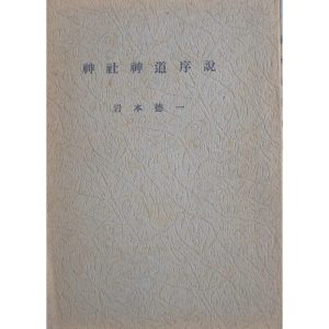 ▲神社神道序説 岩本徳一著 孔版