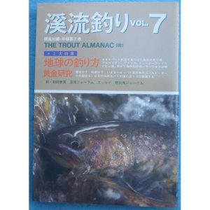 ★★渓流釣り VOL.7 朔風社編・年報第7巻 地球の釣り方・黄金研究