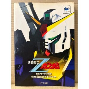 機動戦士Zガンダム 前編 ゼータの鼓動 完全攻略ガイドブック　初版　セガサターン　攻略本