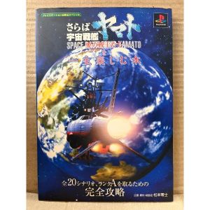 攻略本　さらば宇宙戦艦ヤマト 愛の戦士たちを一生楽しむ本　初版　プレイステーション必勝法スペシャル PlayStation 松本零士