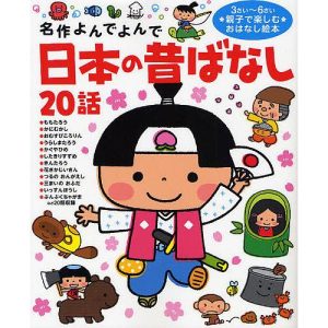 日本の昔ばなし20話 3さい〜6さい親子で楽しむおはなし絵本/子供/絵本