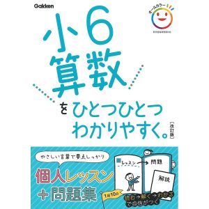小6算数をひとつひとつわかりやすく。
