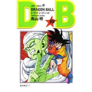ドラゴンボール 巻16/鳥山明