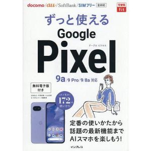 ずっと使えるGoogle Pixel/法林岳之