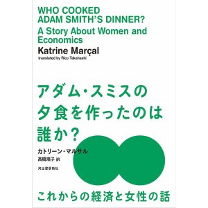 アダム・スミスの夕食を作ったのは誰か? これからの経済と女性の話/カトリーン・マルサル/高橋璃子