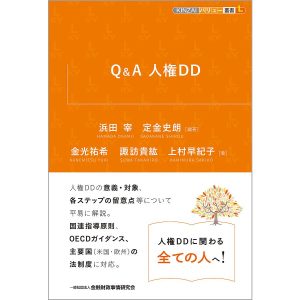 Q&A人権DD/浜田宰/定金史朗/金光祐希