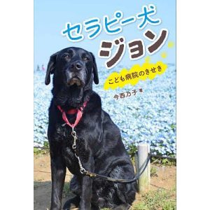 セラピー犬ジョン こども病院のきせき/今西乃子