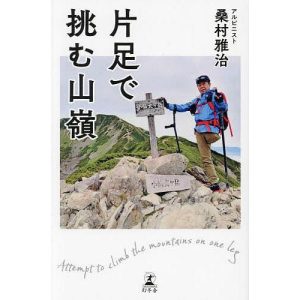 片足で挑む山嶺/桑村雅治