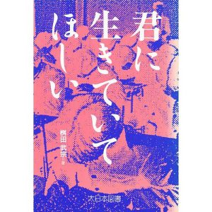 君に生きていてほしい/桝田武宗