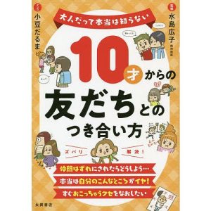 10才からの友だちとのつき合い方/水島広子/小豆だるま