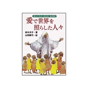 愛で世界を照らした人々/鈴木洋子/山岡勝司