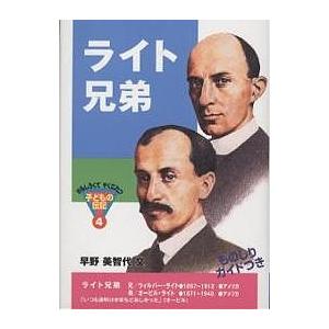 ライト兄弟/早野美智代