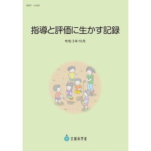 指導と評価に生かす記録 令和3年10月/文部科学省