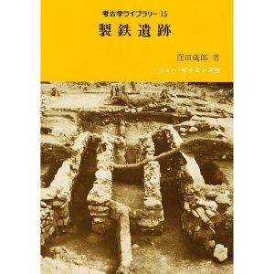 製鉄遺跡/窪田蔵郎