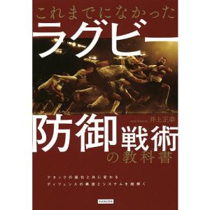 これまでになかったラグビー防御戦術の教科書/井上正幸