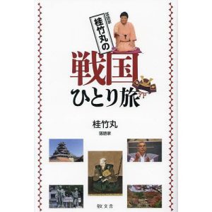 桂竹丸の戦国ひとり旅/桂竹丸