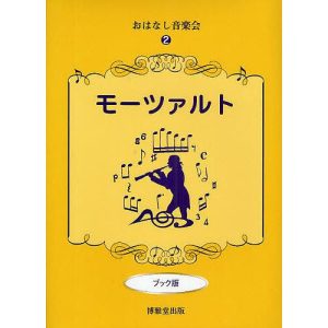 モーツァルト ブック版