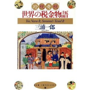 珍税・奇税 世界の税金物語 NEW INTELLECT18/三浦一郎(著者)