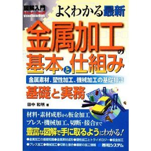 図解入門 よくわかる最新金属加工の基本と仕組み 金属素材、塑性加工、機械加工の基礎知識 How-nual Visual Guide Book/