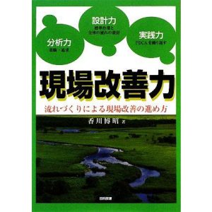 現場改善力 流れづくりによる現場改善の進め方/香川博昭【著】