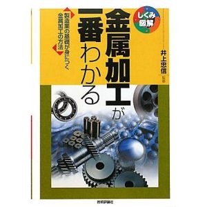 金属加工が一番わかる 製造業の基礎が身につく金属加工の方法 しくみ図解/井上忠信【監修】