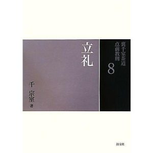 裏千家茶道点前教則(8) 立礼/千宗室【著】