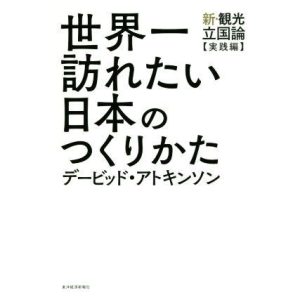 世界一訪れたい日本のつくりかた 新・観光立国論 実践編/デービッド・アトキンソン(著者)