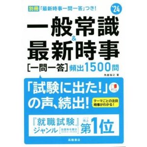 一般常識&最新時事 一問一答 頻出1500問(’24)/角倉裕之(著者)