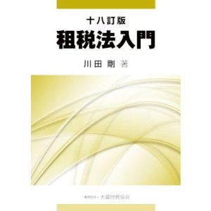 租税法入門 十八訂版/川田剛(著者)