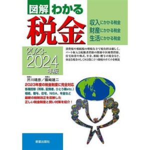 図解 わかる税金(2023-2024年版)/芥川靖彦(著者),篠崎雄二(著者)
