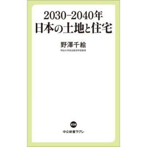 2030―2040年 日本の土地と住宅 中公新書ラクレ828/野澤千絵(著者)　