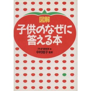 図解 子供のなぜに答える本/PHP研究所(編者)