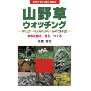 山野草ウォッチング 草木を観る、撮る、つくる RIPPU RIVERSIDE BOOKS/高橋秀男(著者)