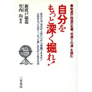 自分をもっと深く掘れ！ 新渡戸稲造の名著『世渡りの道』を読む/新渡戸稲造(著者),竹内均