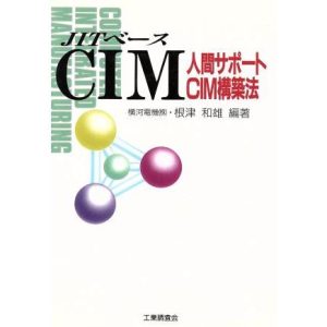 JITベースCIM 人間サポートCIM構築法/根津和雄【編著】