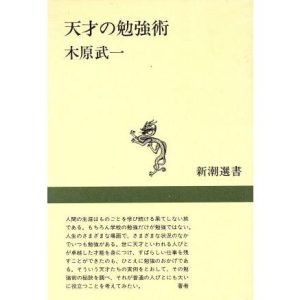 天才の勉強術 新潮選書/木原武一(著者)　