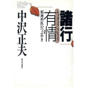 諸行有情 精神科医のつぶやき/中沢正夫(著者)