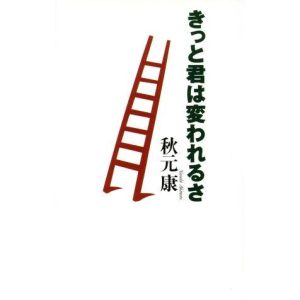 きっと君は変われるさ/秋元康(著者)