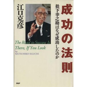 成功の法則 松下幸之助はなぜ成功したのか/江口克彦(著者)