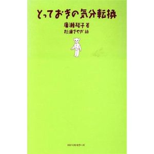とっておきの気分転換/広瀬裕子(著者),杉浦さやか