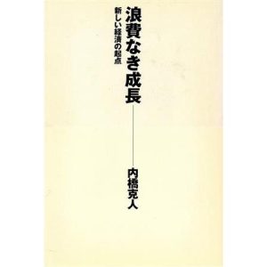 浪費なき成長 新しい経済の起点/内橋克人(著者)