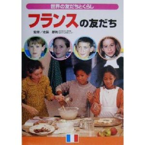 フランスの友だち 世界の友だちとくらし/佐藤郡衛　