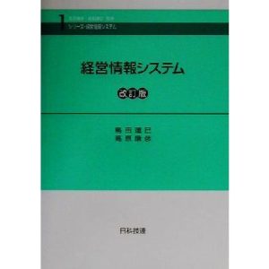 経営情報システム シリーズ・経営情報システム1/島田達巳(著者),高原康彦(著者)