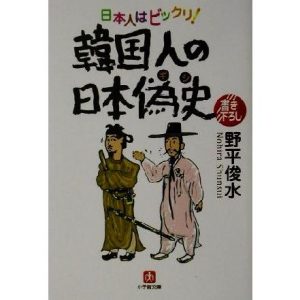 韓国人の日本偽史 日本人はビックリ！ 小学館文庫/野平俊水(著者)