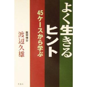 よく生きるヒント 45ケースから学ぶ/渡辺久雄(著者)