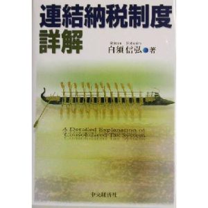 連結納税制度詳解/白須信弘(著者)