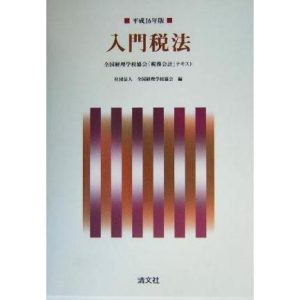 入門税法(平成16年版)/全国経理学校協会(編者)