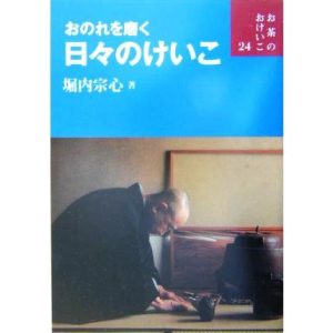 おのれを磨く日々のけいこ お茶のおけいこ24/堀内宗心(著者)　